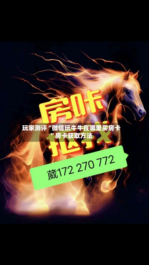 玩家测评“微信玩牛牛在哪里买房卡”房卡获取方法-第2张图片
