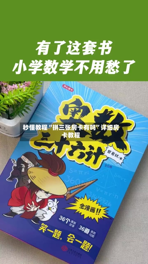 秒懂教程“拼三张房卡有吗”详细房卡教程-第2张图片