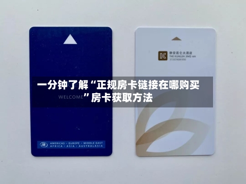一分钟了解“正规房卡链接在哪购买”房卡获取方法-第3张图片