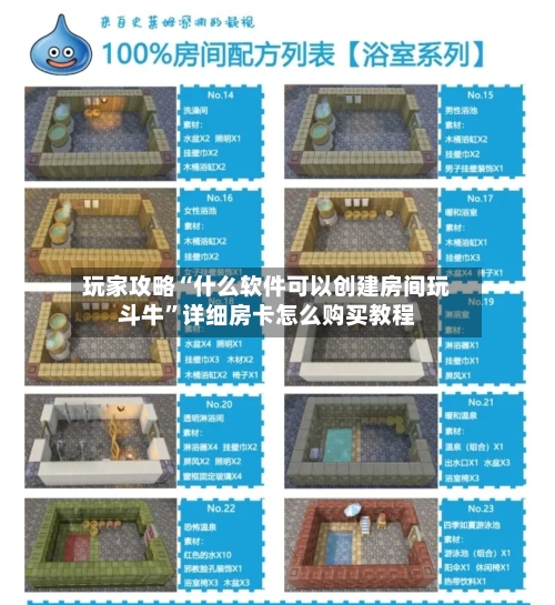 玩家攻略“什么软件可以创建房间玩斗牛	”详细房卡怎么购买教程-第3张图片