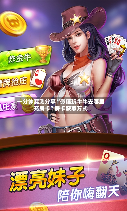 一分钟实测分享“微信玩牛牛去哪里充房卡	”房卡获取方式-第2张图片