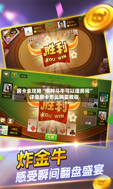 房卡全攻略“哪种斗牛可以建房间”详细房卡怎么购买教程-第2张图片