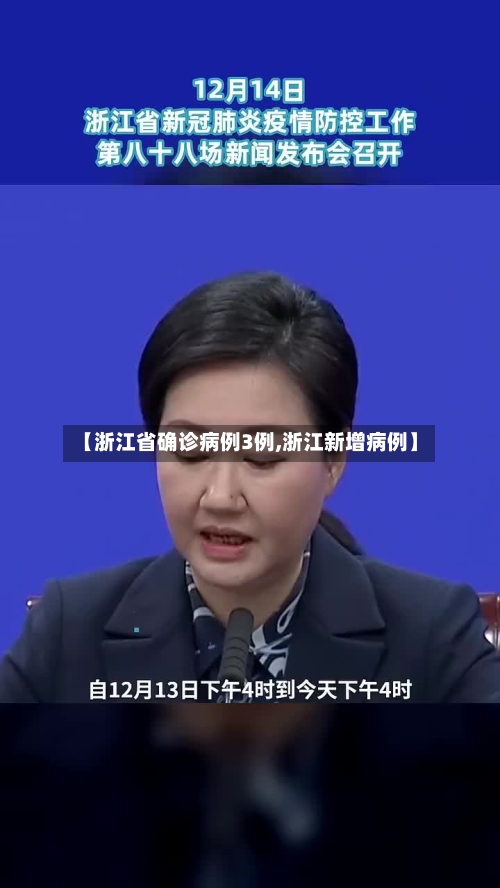 【浙江省确诊病例3例,浙江新增病例】-第2张图片