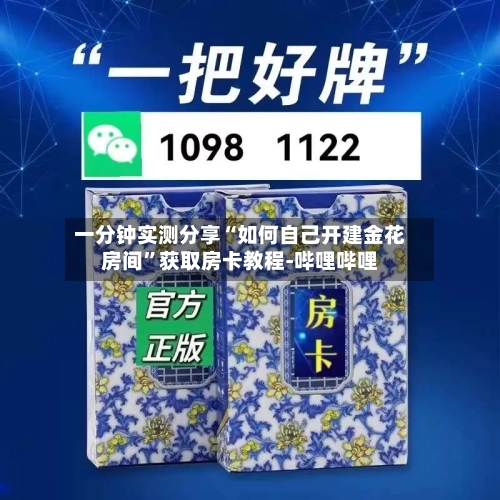一分钟实测分享“如何自己开建金花房间”获取房卡教程-哔哩哔哩-第3张图片
