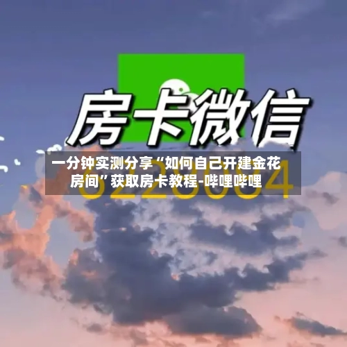一分钟实测分享“如何自己开建金花房间	”获取房卡教程-哔哩哔哩-第2张图片