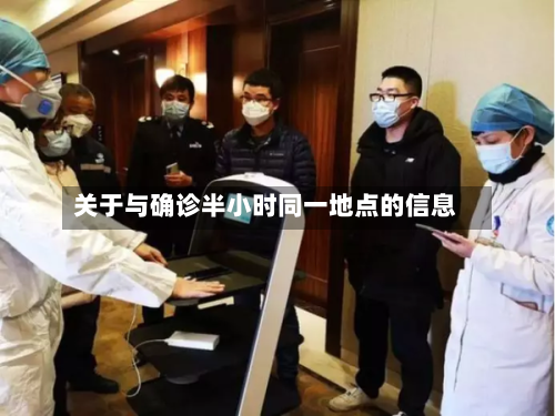 关于与确诊半小时同一地点的信息