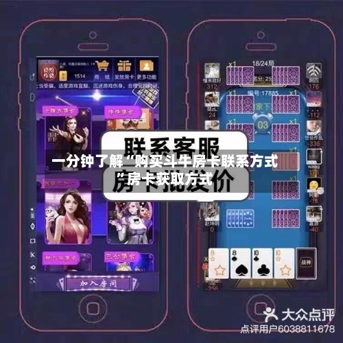 一分钟了解“购买斗牛房卡联系方式”房卡获取方式-第3张图片