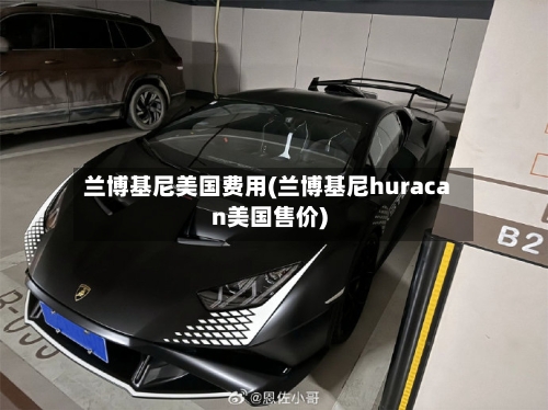 兰博基尼美国费用(兰博基尼huracan美国售价)-第2张图片