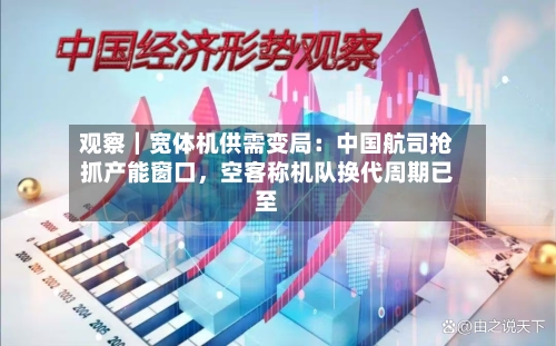 观察｜宽体机供需变局：中国航司抢抓产能窗口，空客称机队换代周期已至-第2张图片