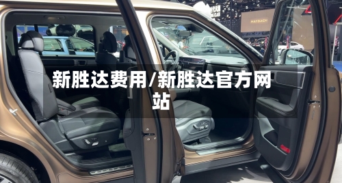 新胜达费用/新胜达官方网站