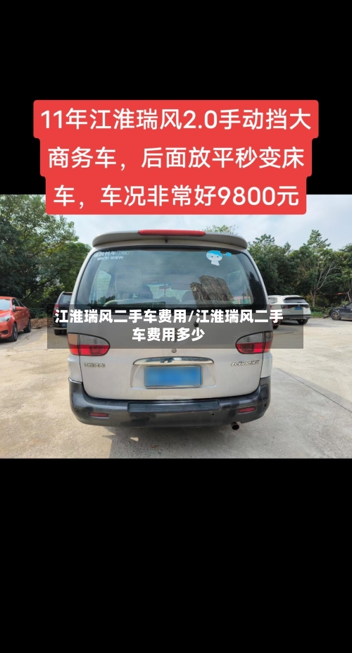 江淮瑞风二手车费用/江淮瑞风二手车费用多少-第2张图片