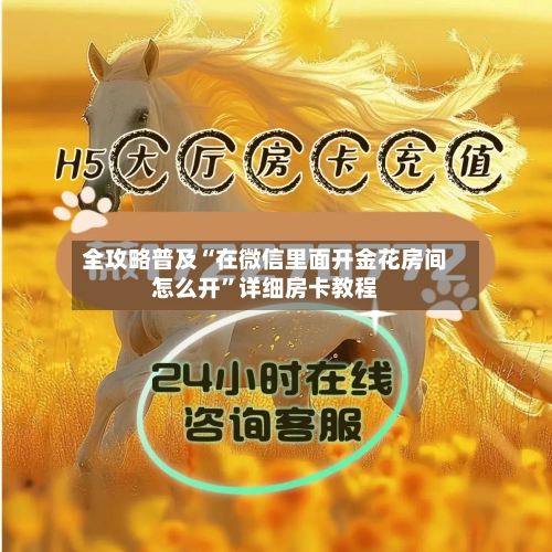 全攻略普及“在微信里面开金花房间怎么开”详细房卡教程-第2张图片