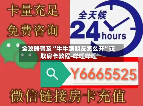 全攻略普及“牛牛跟朋友怎么开	”获取房卡教程-哔哩哔哩-第2张图片