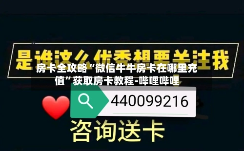 房卡全攻略“微信牛牛房卡在哪里充值”获取房卡教程-哔哩哔哩-第2张图片
