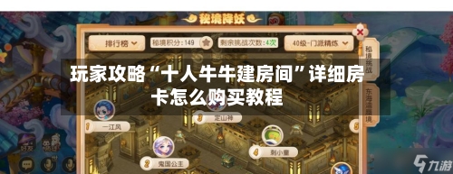 玩家攻略“十人牛牛建房间”详细房卡怎么购买教程-第2张图片