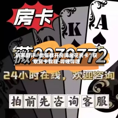 玩家测评“微信群开房间金花房卡”获取房卡教程-哔哩哔哩-第3张图片