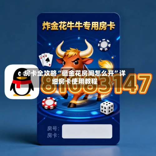 房卡全攻略“砸金花房间怎么开”详细房卡使用教程-第2张图片