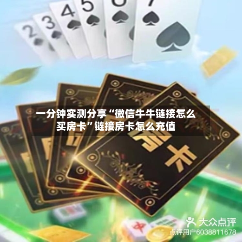 一分钟实测分享“微信牛牛链接怎么买房卡”链接房卡怎么充值-第2张图片