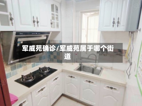 军威苑确诊/军威苑属于哪个街道-第3张图片