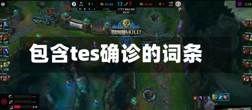 包含tes确诊的词条-第2张图片