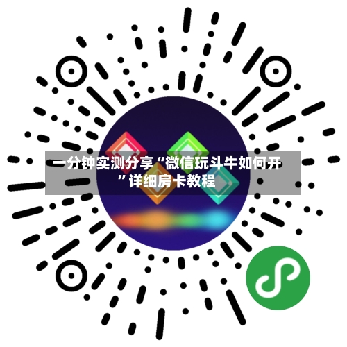 一分钟实测分享“微信玩斗牛如何开”详细房卡教程-第2张图片