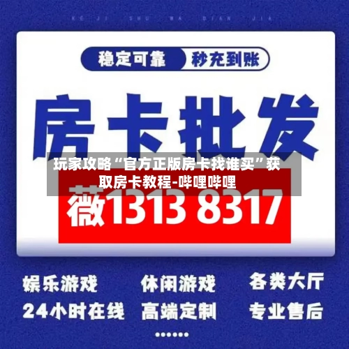 玩家攻略“官方正版房卡找谁买”获取房卡教程-哔哩哔哩