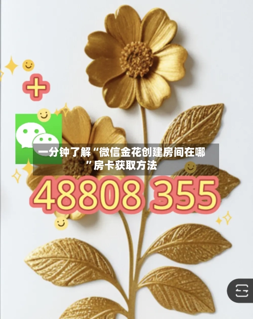 一分钟了解“微信金花创建房间在哪”房卡获取方法-第2张图片