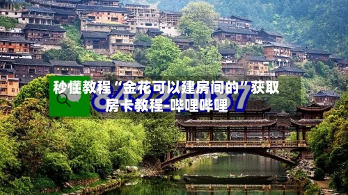 秒懂教程“金花可以建房间的	”获取房卡教程-哔哩哔哩-第2张图片