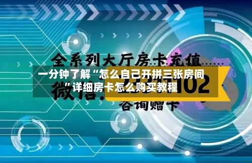 一分钟了解“怎么自己开拼三张房间	”详细房卡怎么购买教程-第2张图片