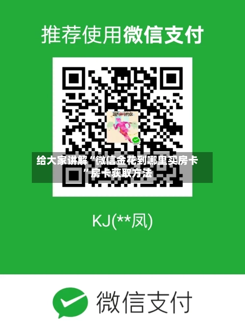 给大家讲解“微信金花到哪里买房卡”房卡获取方法-第3张图片