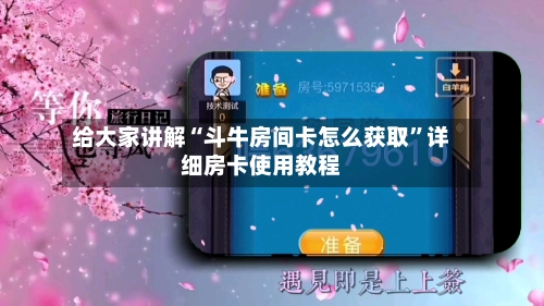 给大家讲解“斗牛房间卡怎么获取”详细房卡使用教程-第3张图片