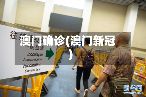 澳门确诊(澳门新冠)-第3张图片