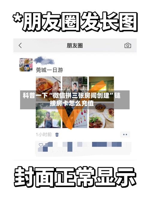 科普一下“微信拼三张房间创建”链接房卡怎么充值-第2张图片