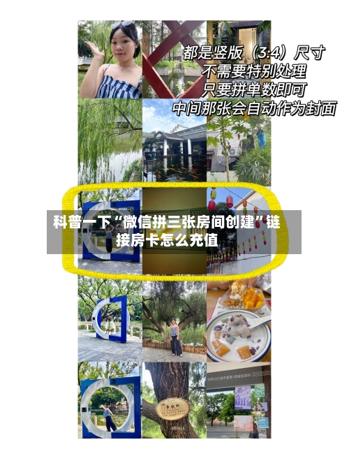 科普一下“微信拼三张房间创建	”链接房卡怎么充值-第3张图片