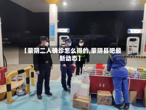 【蒙阴二人确诊怎么得的,蒙阴县吧最新动态】-第2张图片