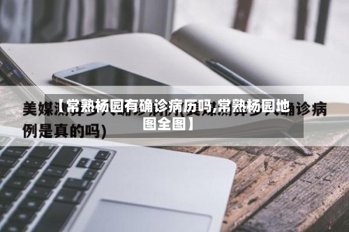 【常熟杨园有确诊病历吗,常熟杨园地图全图】-第2张图片