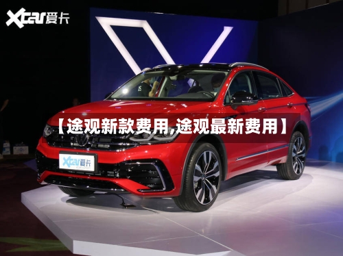 【途观新款费用,途观最新费用】-第3张图片