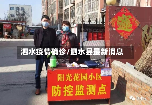 泗水疫情确诊/泗水县最新消息-第3张图片