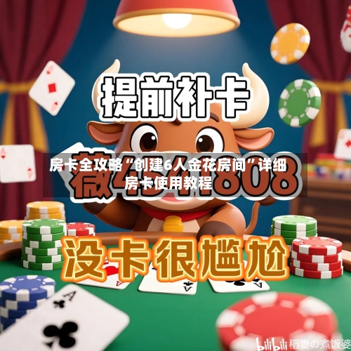 房卡全攻略“创建6人金花房间	”详细房卡使用教程-第3张图片