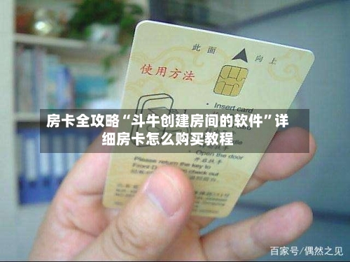 房卡全攻略“斗牛创建房间的软件	”详细房卡怎么购买教程-第3张图片