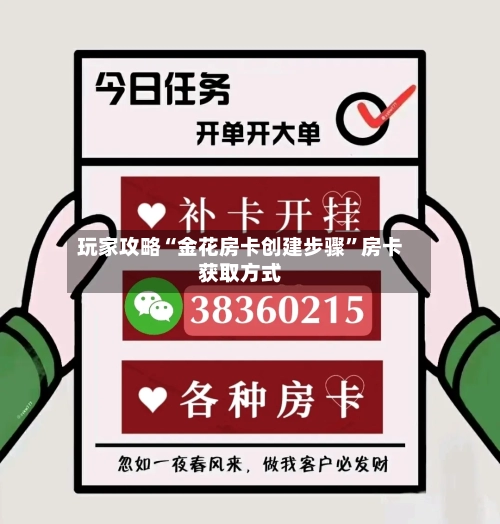 玩家攻略“金花房卡创建步骤”房卡获取方式