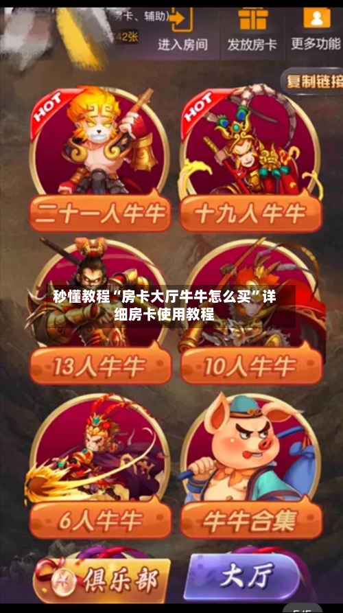 秒懂教程“房卡大厅牛牛怎么买	”详细房卡使用教程-第2张图片