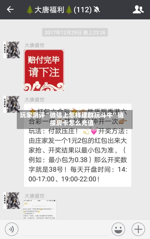 玩家测评“微信上怎样建群玩斗牛”链接房卡怎么充值-第3张图片
