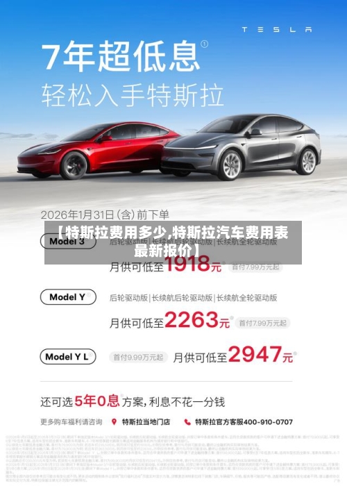 【特斯拉费用多少,特斯拉汽车费用表最新报价】