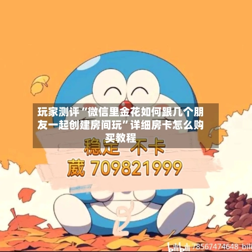 玩家测评“微信里金花如何跟几个朋友一起创建房间玩”详细房卡怎么购买教程-第3张图片