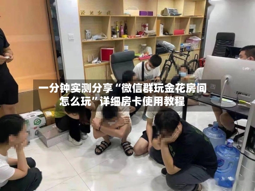 一分钟实测分享“微信群玩金花房间怎么玩”详细房卡使用教程-第3张图片