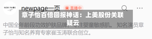 章子怡百倍回报神话：上美股份关联疑云-第2张图片