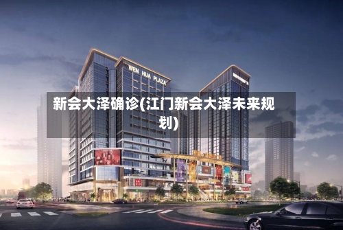 新会大泽确诊(江门新会大泽未来规划)-第2张图片