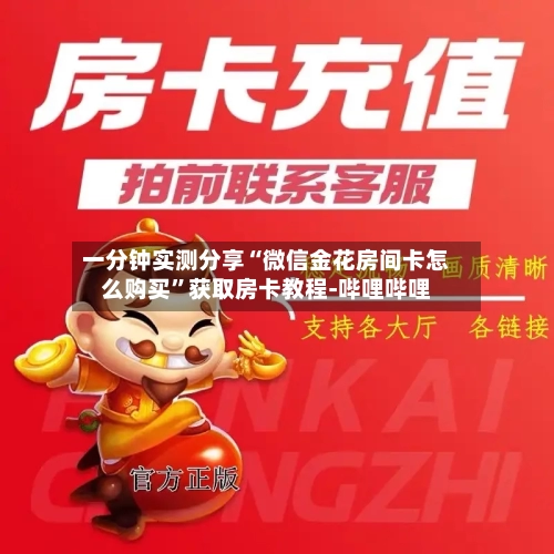 一分钟实测分享“微信金花房间卡怎么购买	”获取房卡教程-哔哩哔哩-第3张图片