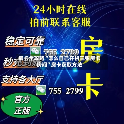 房卡全攻略“怎么自己开拼三张房卡房间”房卡获取方法-第2张图片